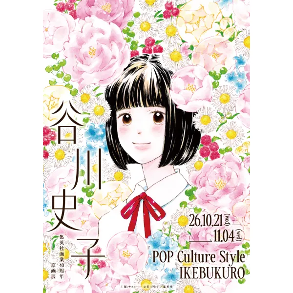 谷川史子 集英社画業40周年原画展 ｜イベント｜POP Culture Style