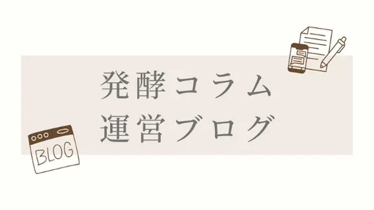 発酵コラム/運営ブログ