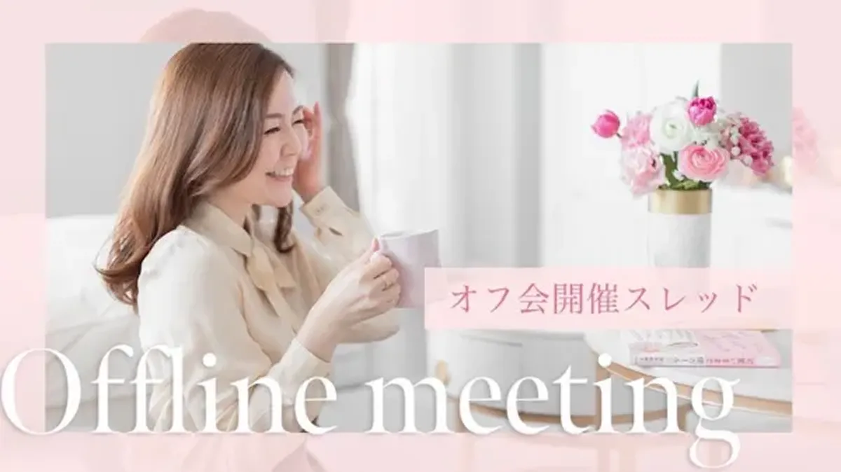 オフ会開催スレッド♡