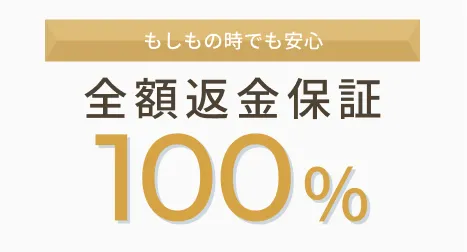 全額返金保証100%