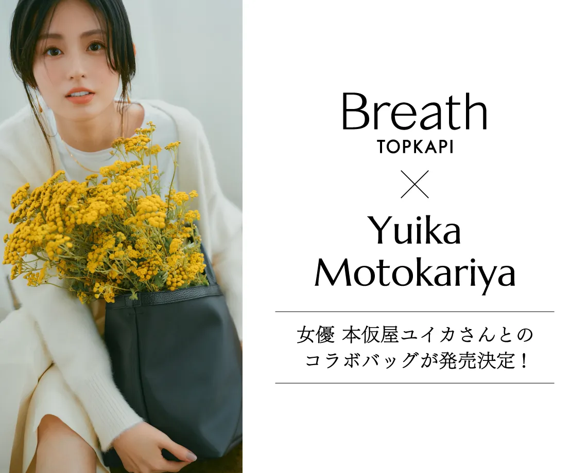 Breath TOPKAPI × 本仮屋ユイカさん コラボバッグ発売決定