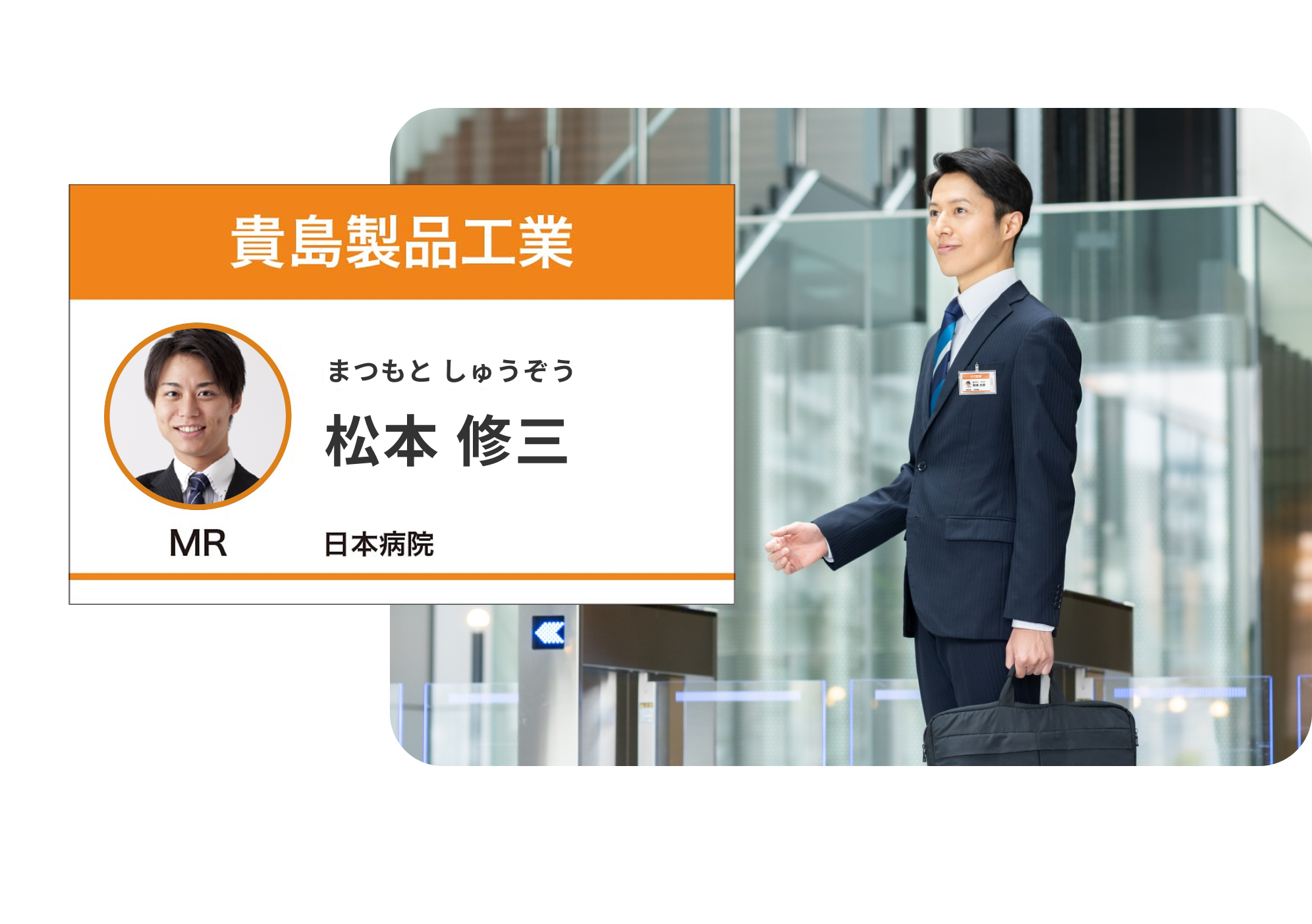 ビーコン機能付き名札を着用するだけで 入館手続きが完了し受付待機の時間がなくなります