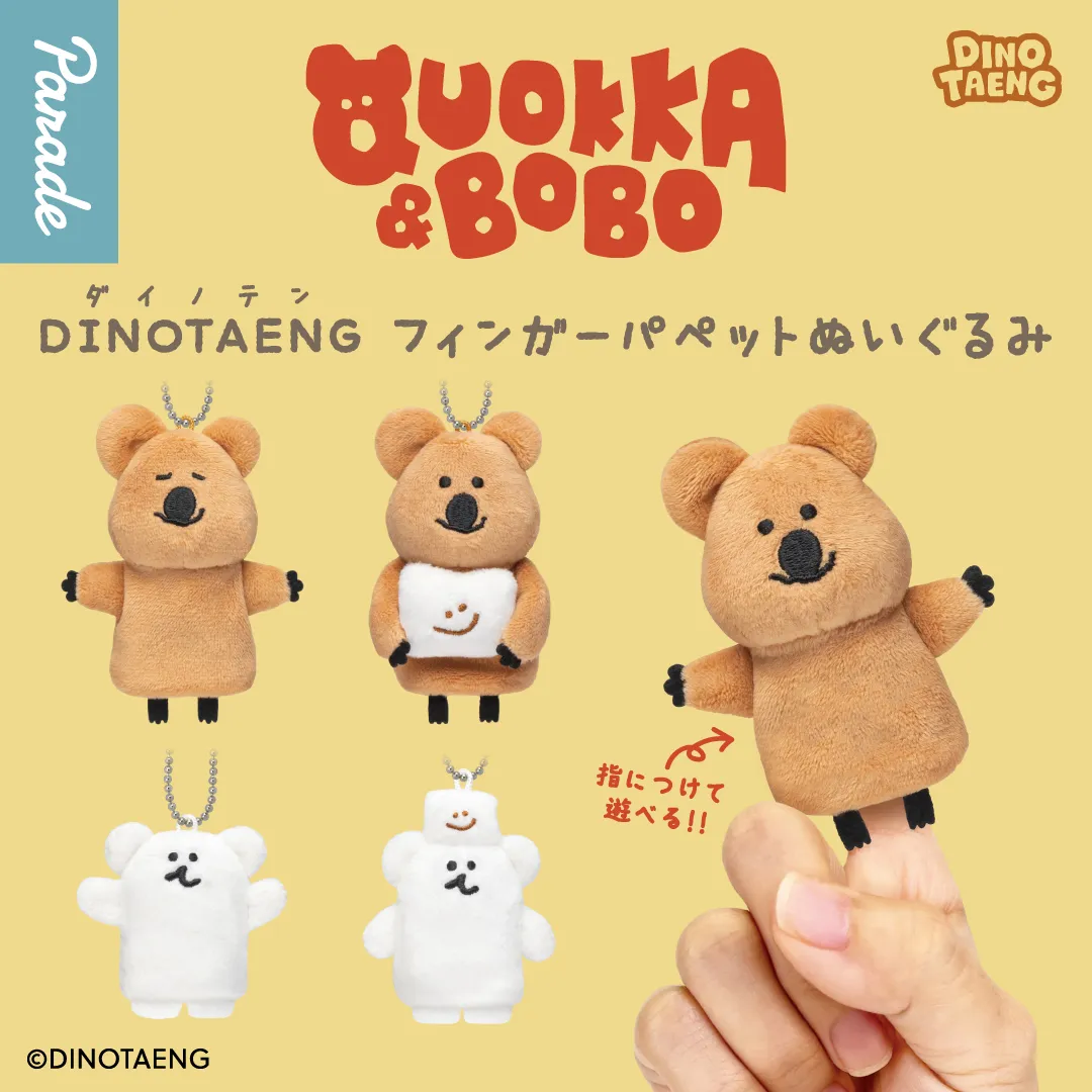 KAITO キャラ福くじ おすわりぬいぐるみ フィンガーパペット 9/14(月)〜DINOTAENGのフィンガーパペットぬいぐるみがカプセルトイに