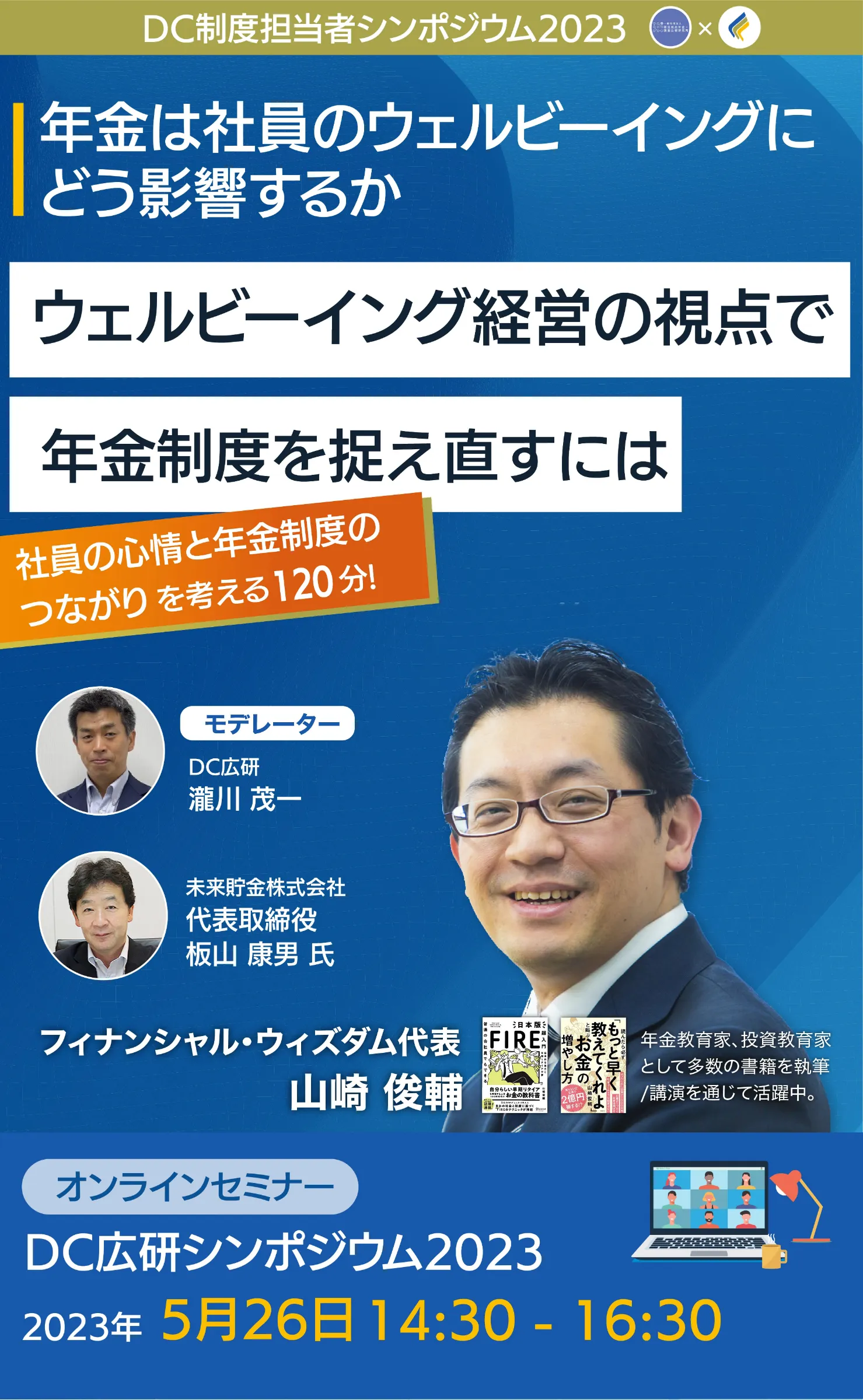 2023年5月26日 オンライン開催】年金教育家、投資教育家でご活躍されて 