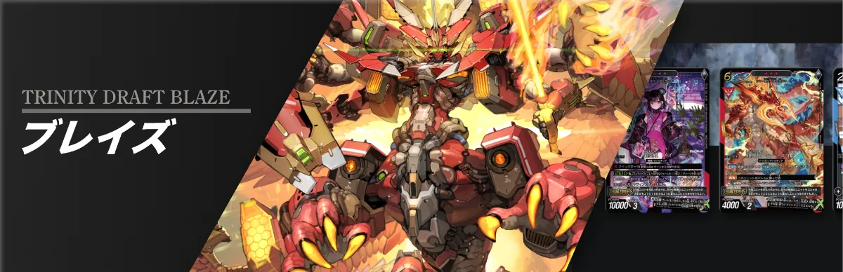 トリニティドラフトブレイズカードギャラリー