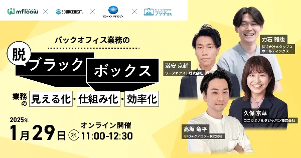 バックオフィス業務の「脱ブラックスボックス」 業務の見える化・仕組み化・効率化