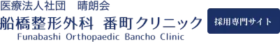 医療法人社団晴朗会 船橋整形外科 番町クリニック 採用専門サイト