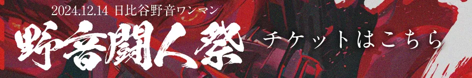 2024.12.14 野音闘人祭 - NEO JAPONISMワンマンライブ
