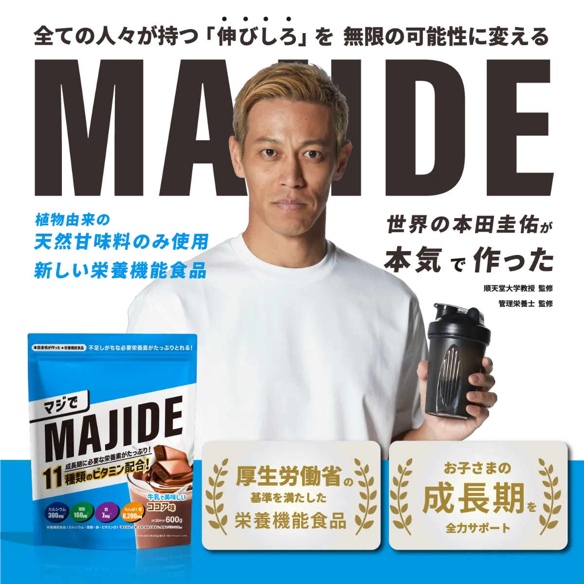 MAJIDE｜本田圭佑が立ち上げたMAJIDEは子どものための栄養機能食品