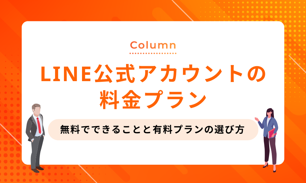 LINE公式アカウントの料金プラン｜無料でできることと有料プランの