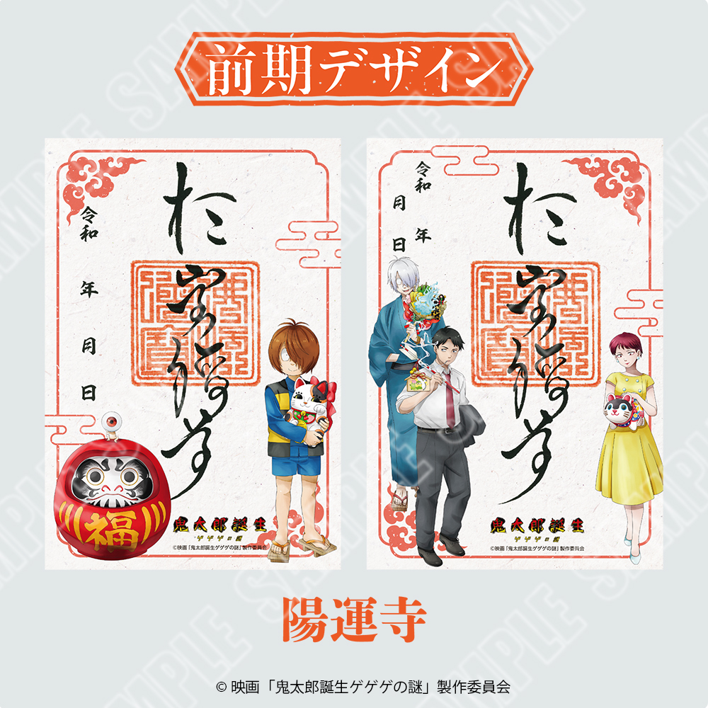 映画「鬼太郎誕生 ゲゲゲの謎」 ～祈りが結ぶ、ゲゲゲの縁～