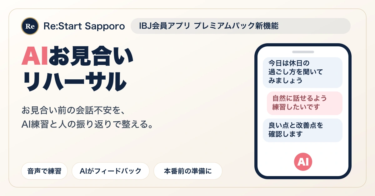 IBJのAIお見合いリハーサルとは|お見合い前の会話不安を減らす新機能