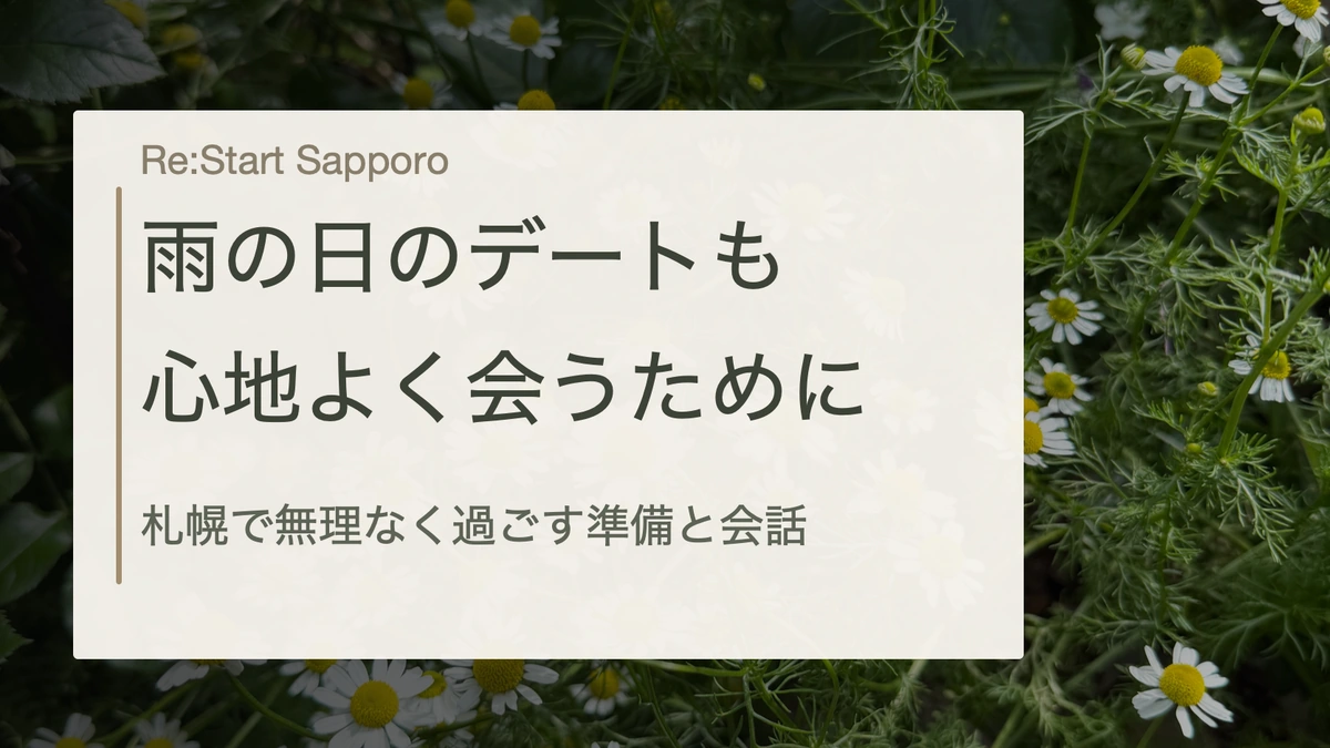 札幌の雨の日デート|婚活で無理なく会うための準備と会話