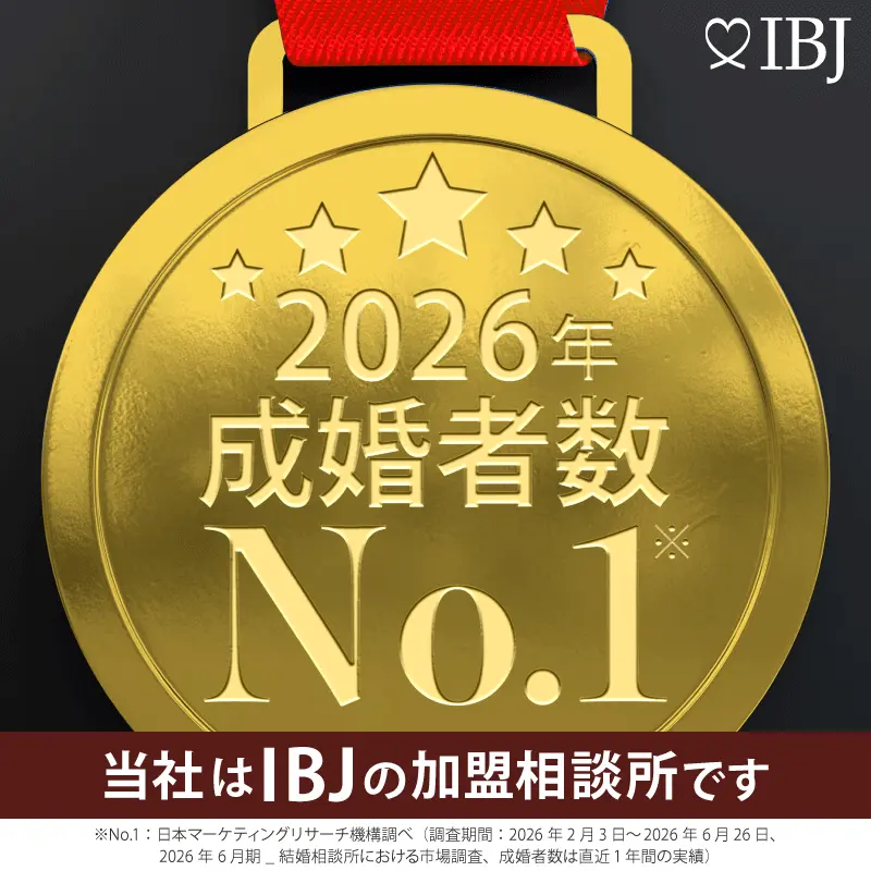 IBJ 2026年 成婚者数No.1 当社はIBJの加盟相談所です