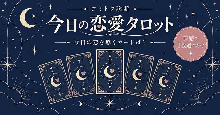 今日の恋愛タロット占い