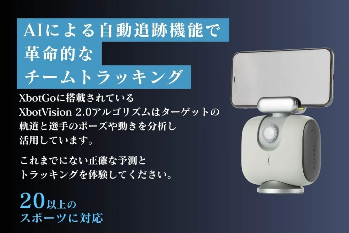 ※専用※スポーツシーン撮影の概念が変わる！AIが自動追跡撮影XbotGo2登場 専用※スポーツシーン撮影の概念が変わる！AIが自動追跡撮影