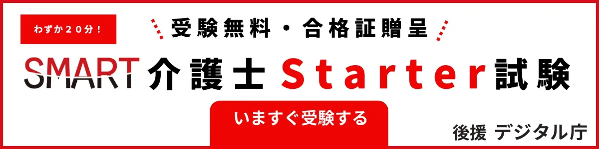 スマート介護士資格試験オンライン