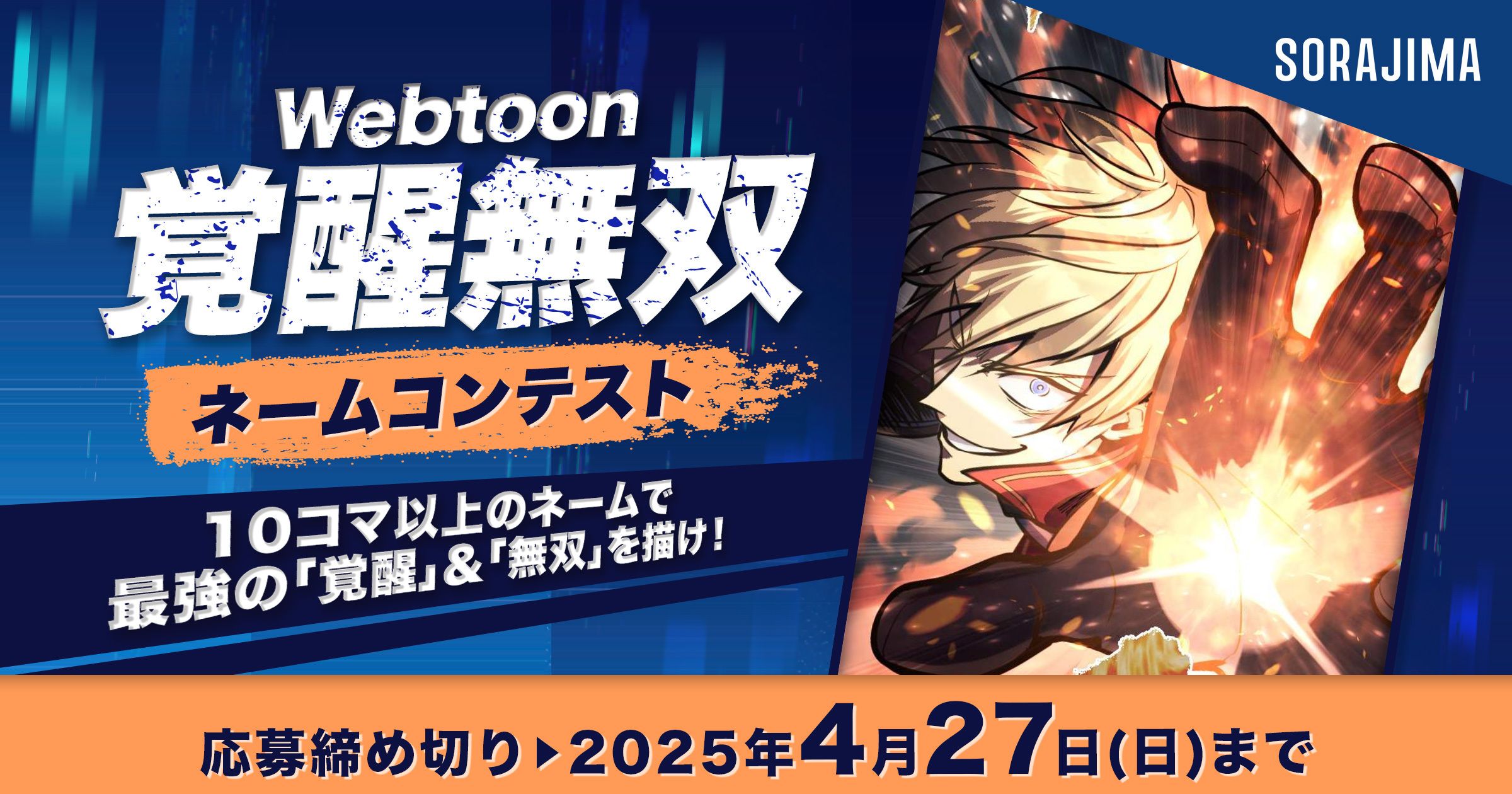 Webtoon 覚醒無双ネームコンテスト