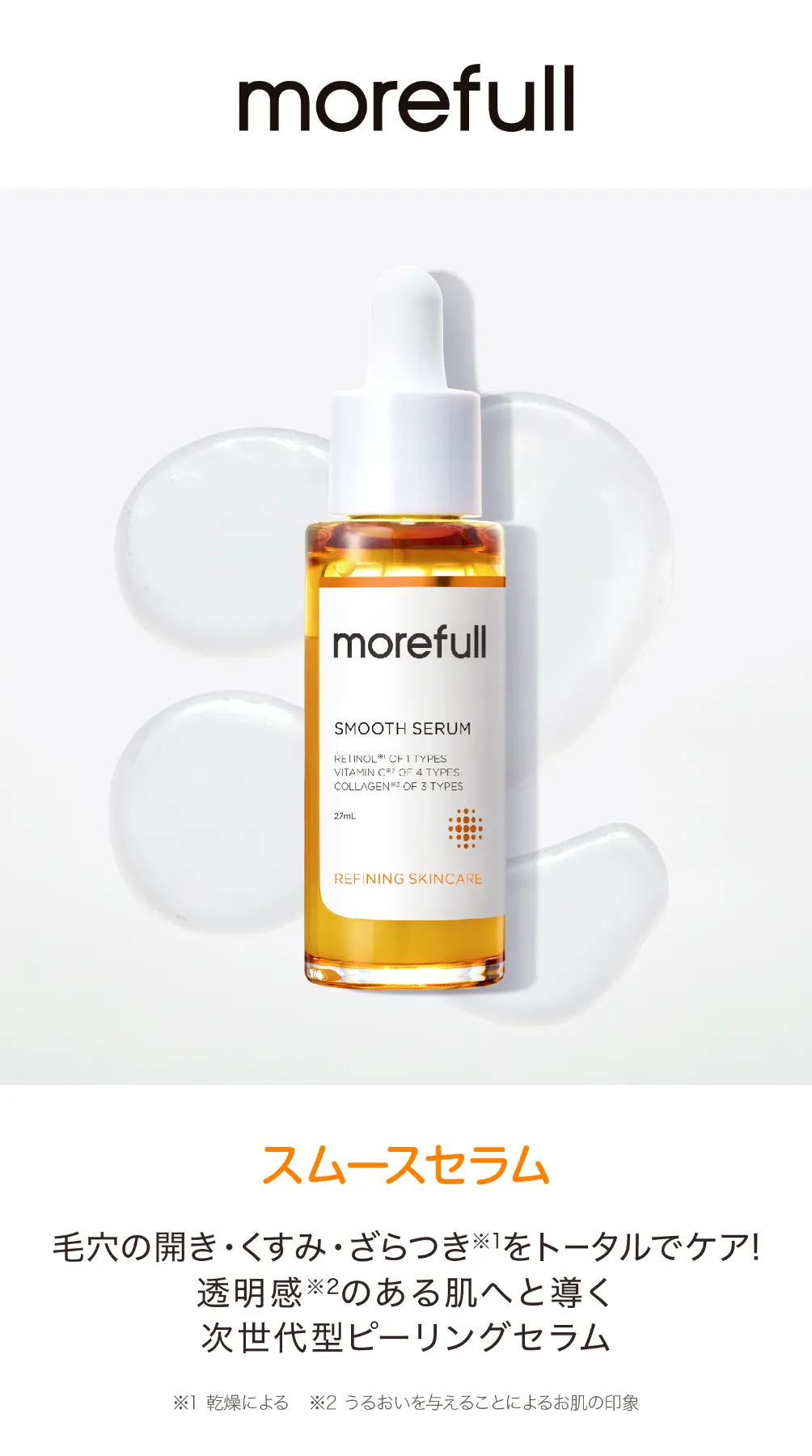 morefull モアフル | SMOOTH SERUM スムースセラム morefull モアフル | SMOOTH SERUM スムースセラム
