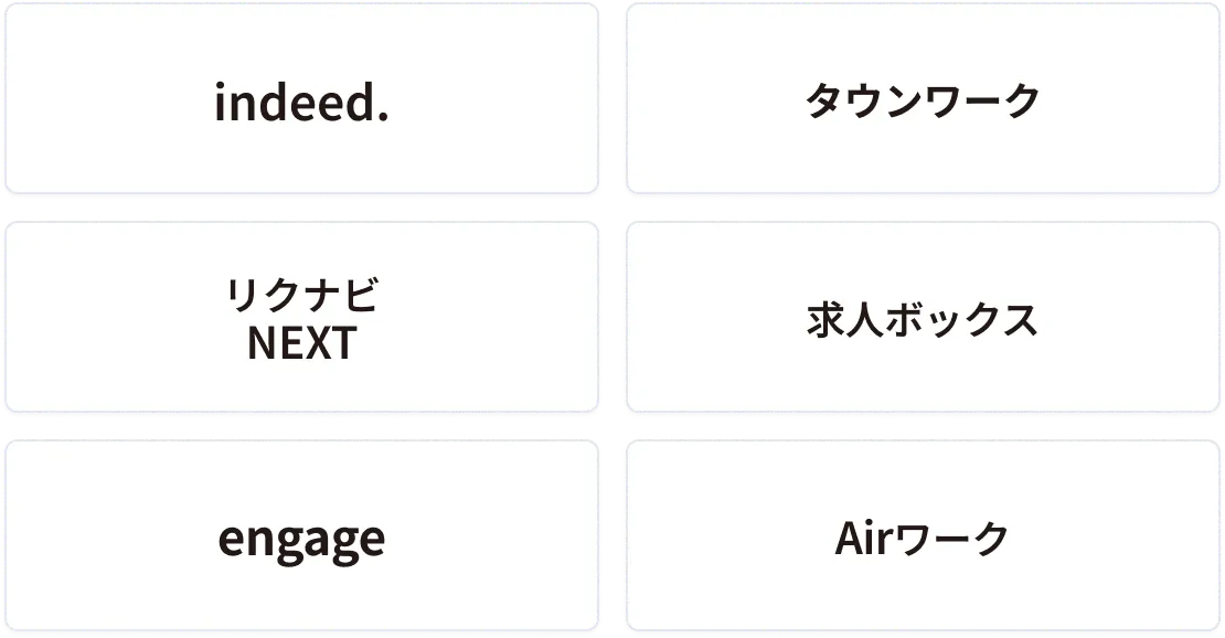 indeedなどの主要求人媒体