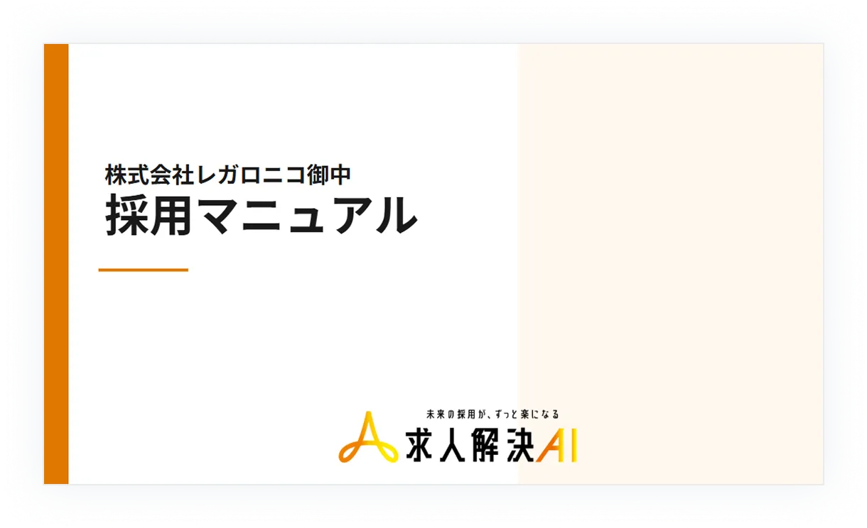 採用マニュアル