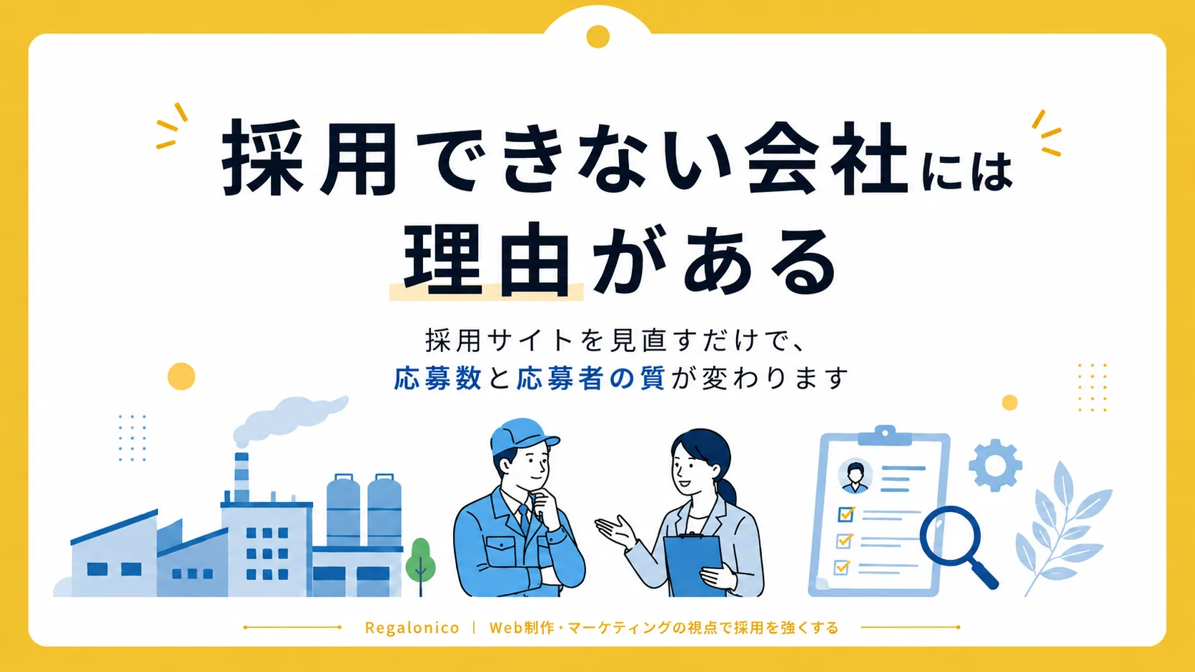 製造業・工場の採用を成功させる7つの方法｜求人応募数を増やす採用戦略