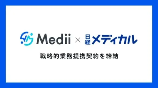 日経メディカルと戦略的業務提携契約を締結 