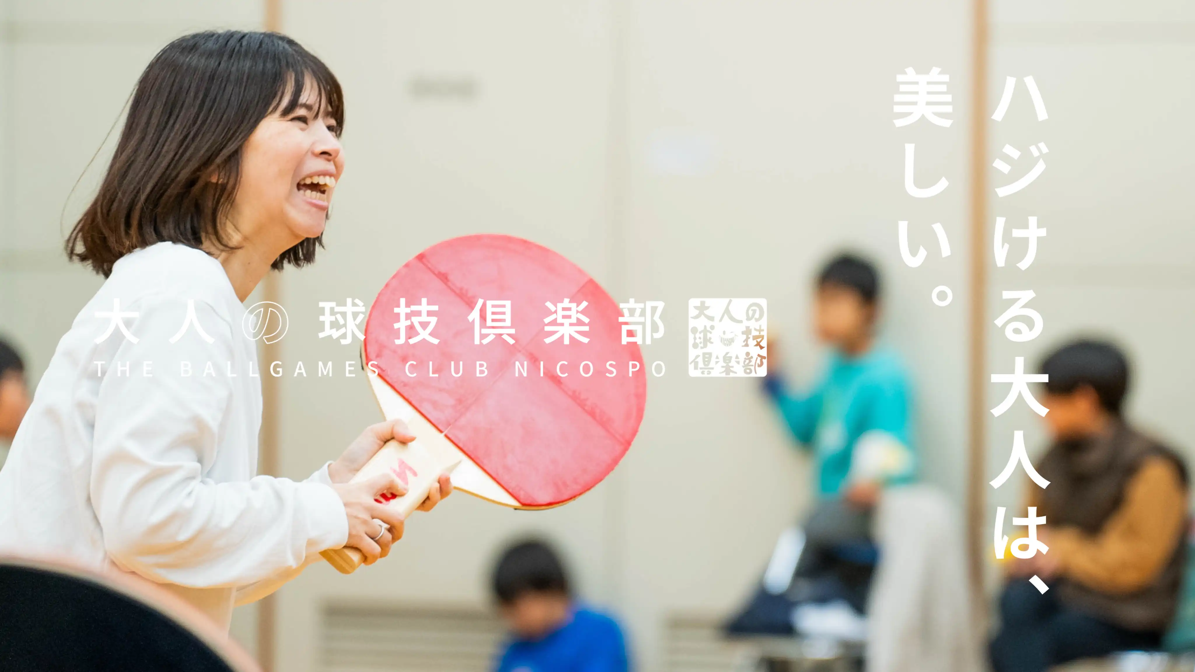 大人の球技俱楽部 インタビュー サムネイル