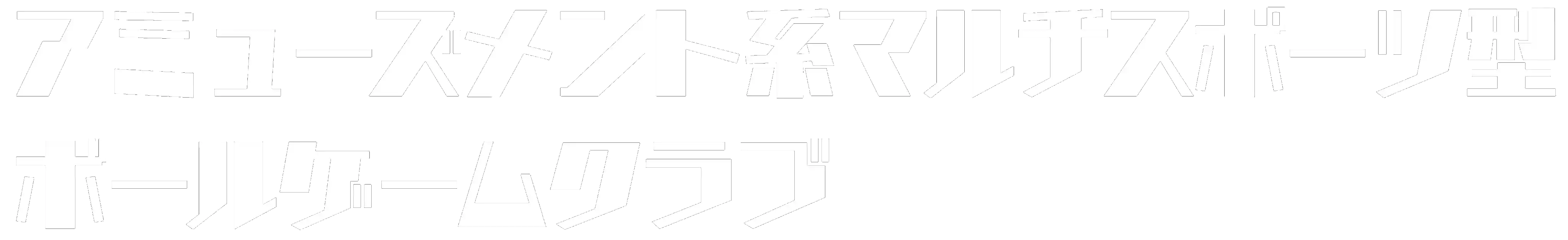 アミューズメント系マルチスポーツ型ボールゲームクラブ