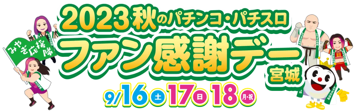 ファン感みやぎ 宮城パチンコパチスロファン感謝デー