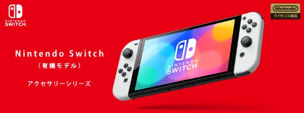 NintendoSwitch（有機ELモデル）対応製品一覧 | KeysFactory
