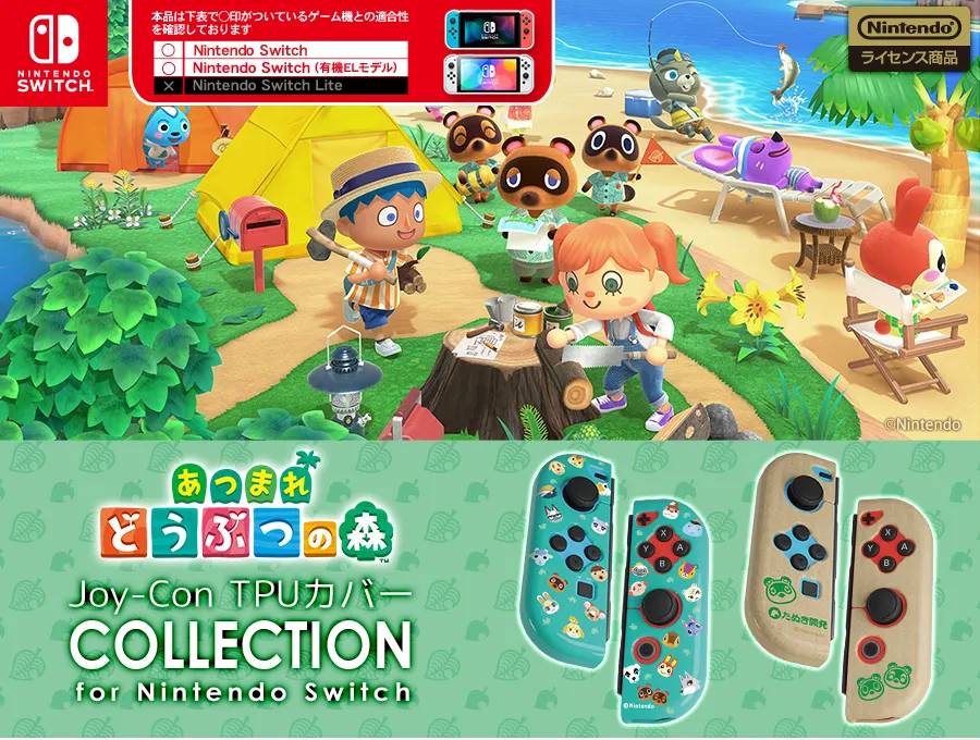 どうぶつの森 NintendoSwitch/Lite専用アクセサリーシリーズ|KeysFactory