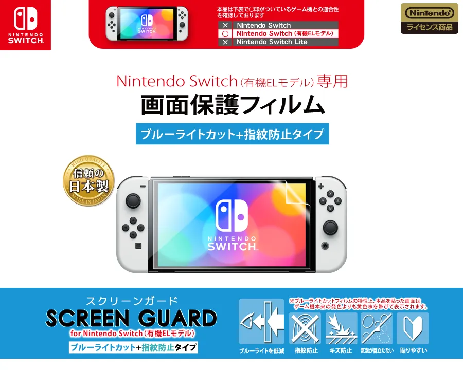 スクリーンガード for Nintendo Switch（有機ELモデル）（ブルーライトカット+指紋防止タイプ） | KeysFactory