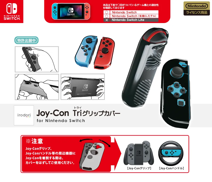 Joy-Con Tri(トライ)グリップカバー for NintendoSwitch|KeysFactory