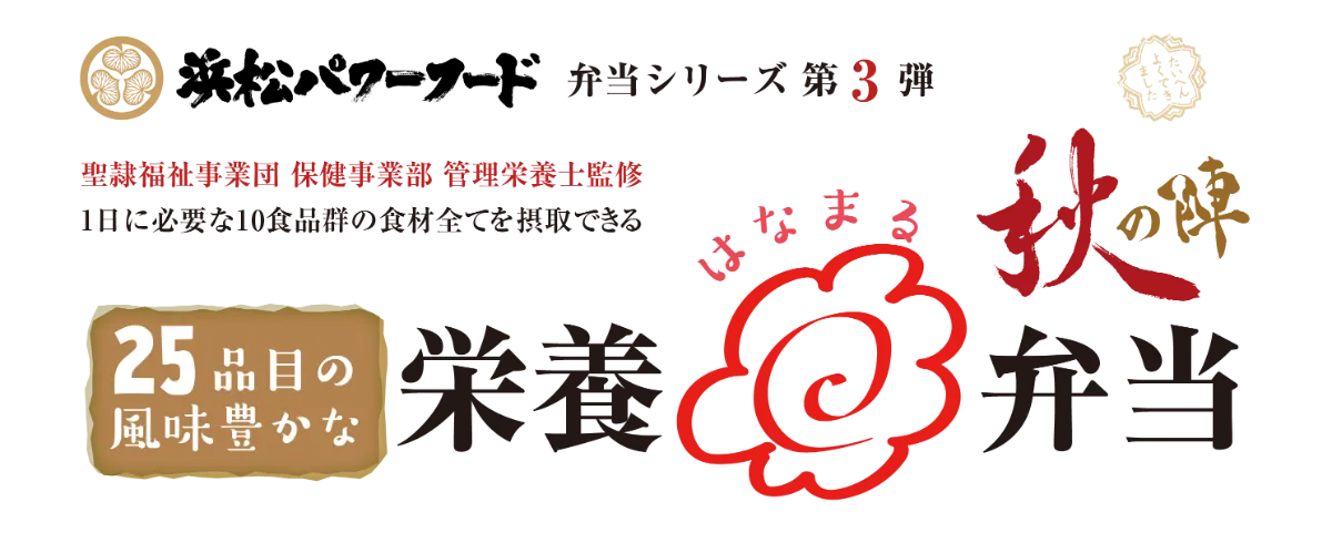 浜松パワーフード弁当シリーズ第3弾 25品目の風味豊かな栄養はなまる弁当 秋の陣