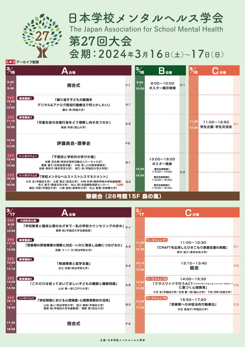 日本学校メンタルヘルス学会第27回大会01