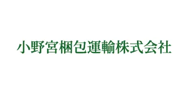 小野宮梱包運輸株式会社