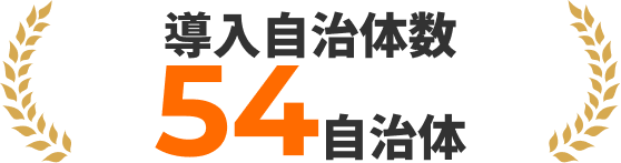 導入自治体数
