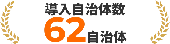 導入自治体数