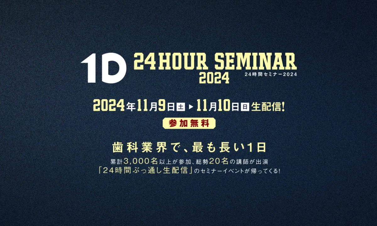 ワンディー24時間セミナー2024