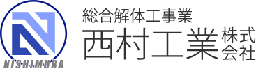 解体してスッキリ!西村工業株式会社