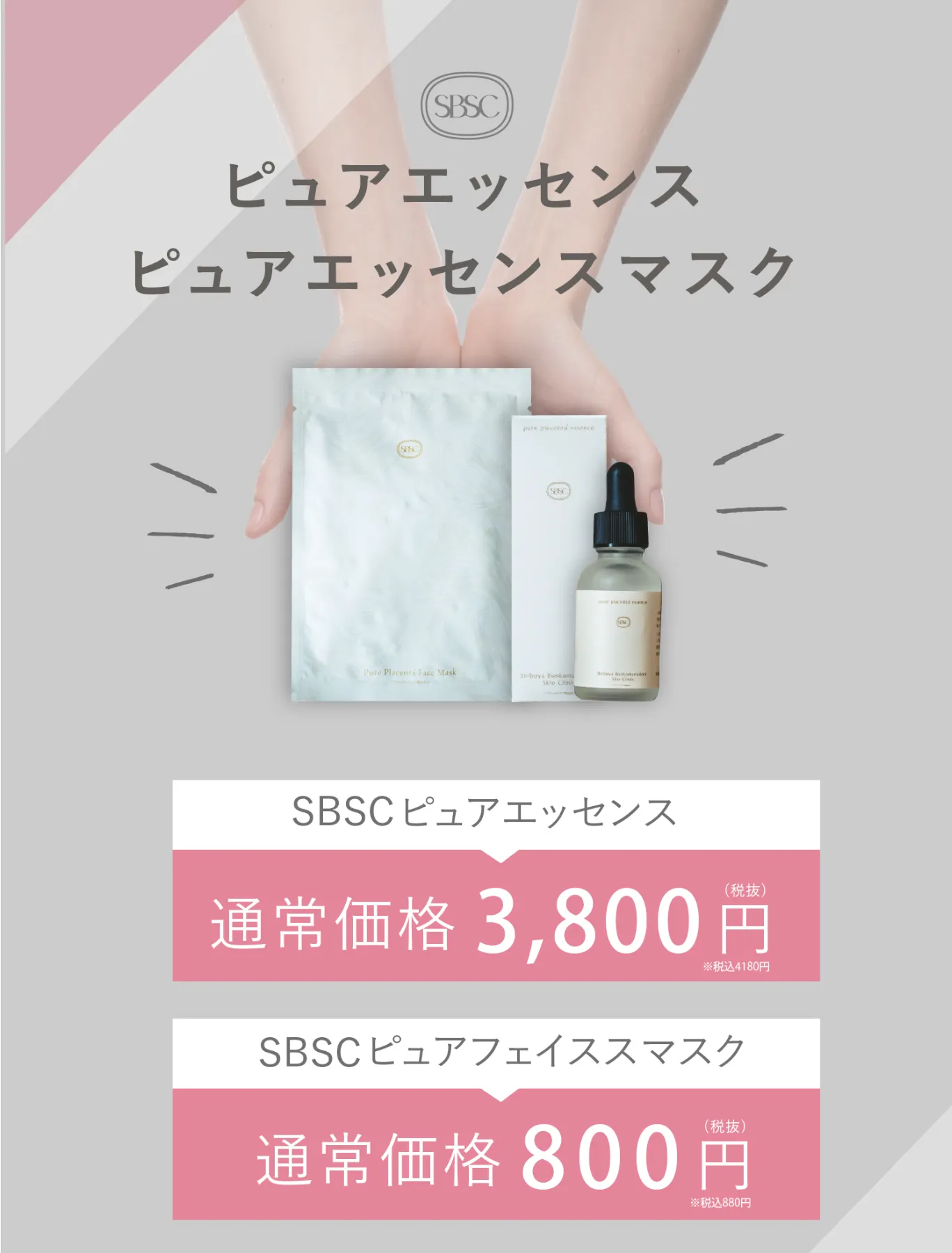 生プラセンタ配合ピュアエッセンス・ピュアフェイスマスク