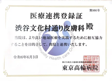 Image 6: JCHO東京高輪病院登録医療機関証