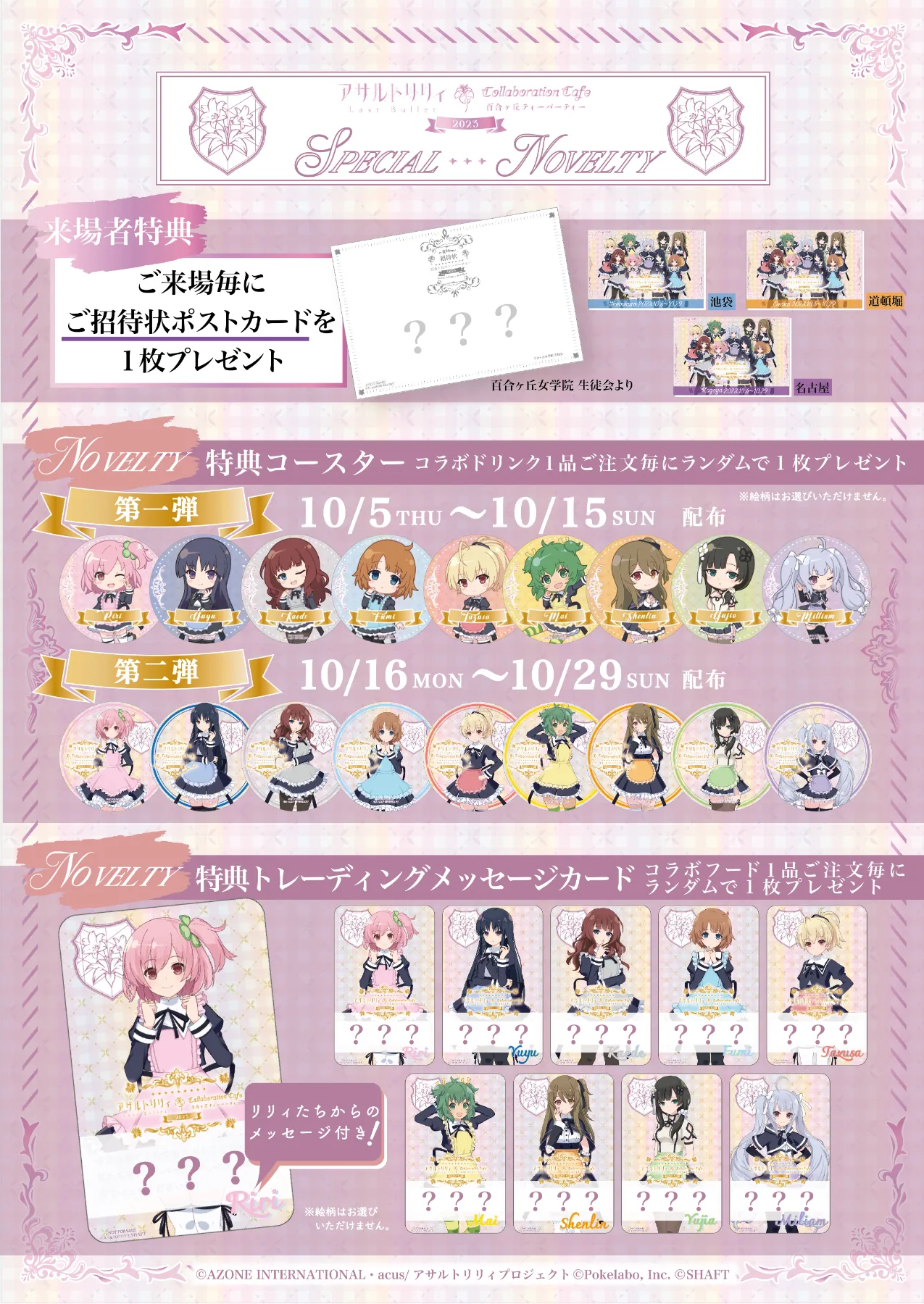 アサルトリリィ Last Bullet』コラボカフェが10/5(土)より全国3
