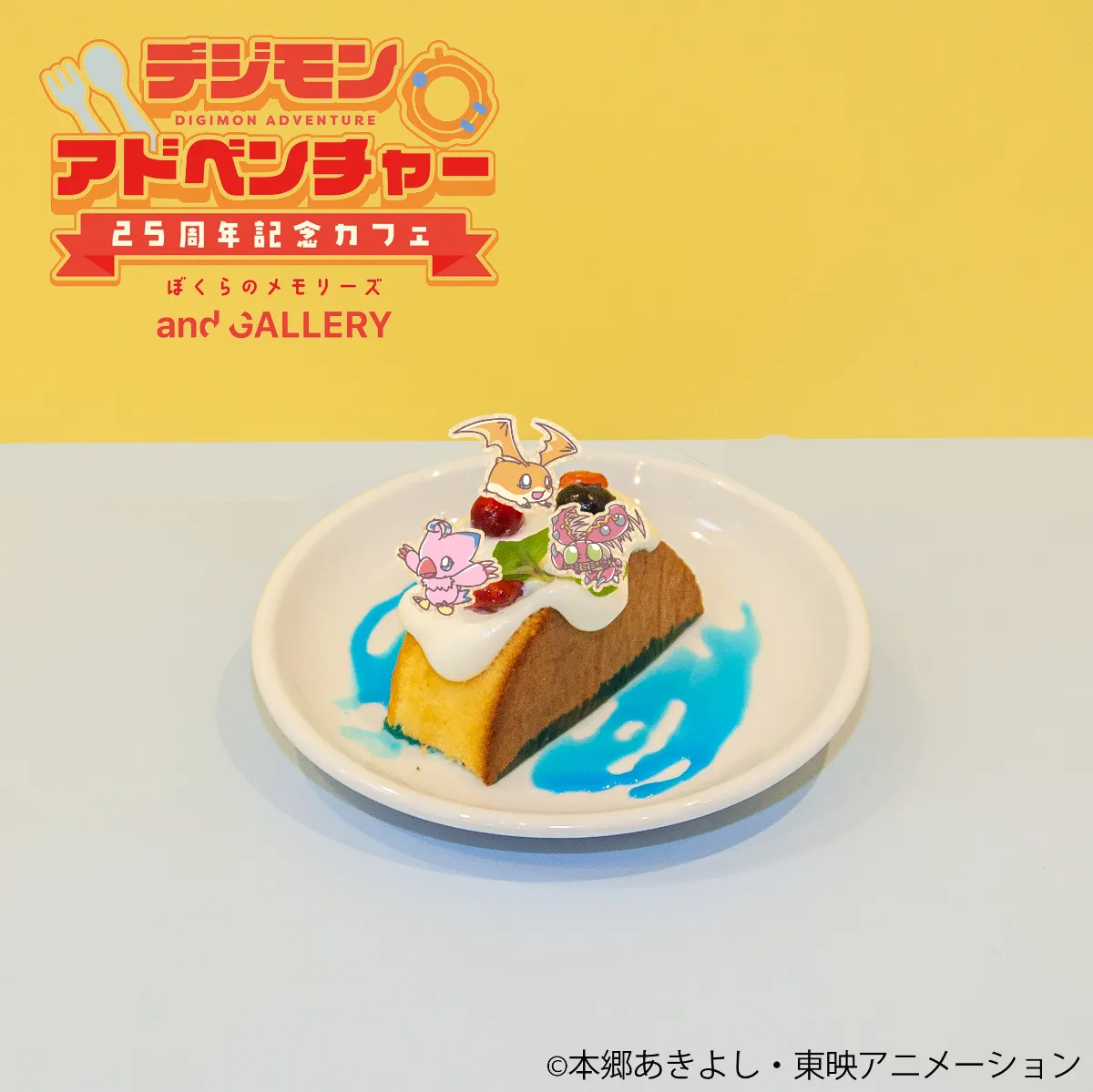 デジモンアドベンチャー」25周年記念カフェ ぼくらのメモリーズ × and 