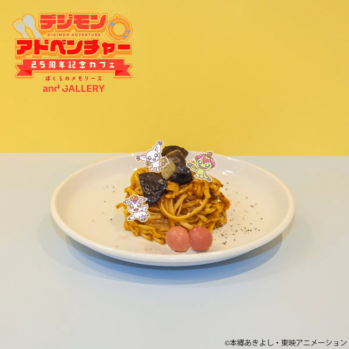 デジモンアドベンチャー」25周年記念カフェ ぼくらのメモリーズ × and 