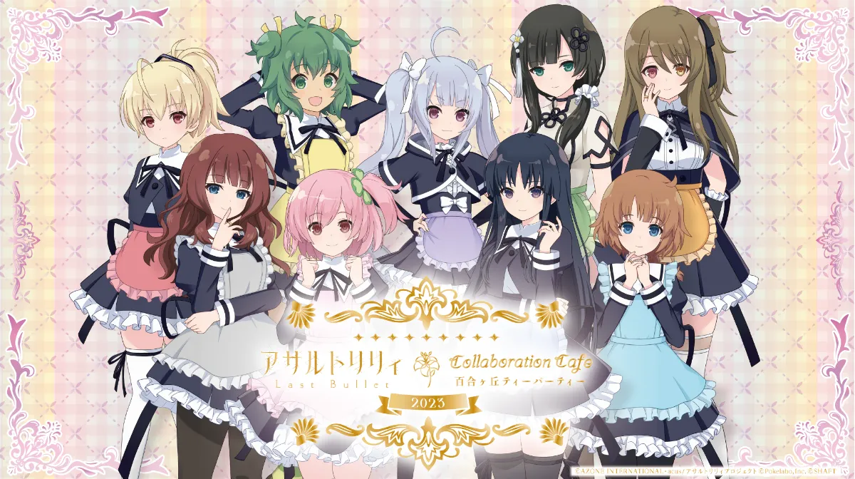 アサルトリリィ Last Bullet collaboration cafe 百合ヶ丘ティー