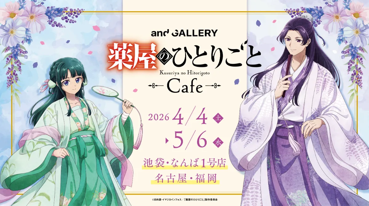 薬屋のひとりごとCafe｜TVアニメ『薬屋のひとりごと』× and GALLERY