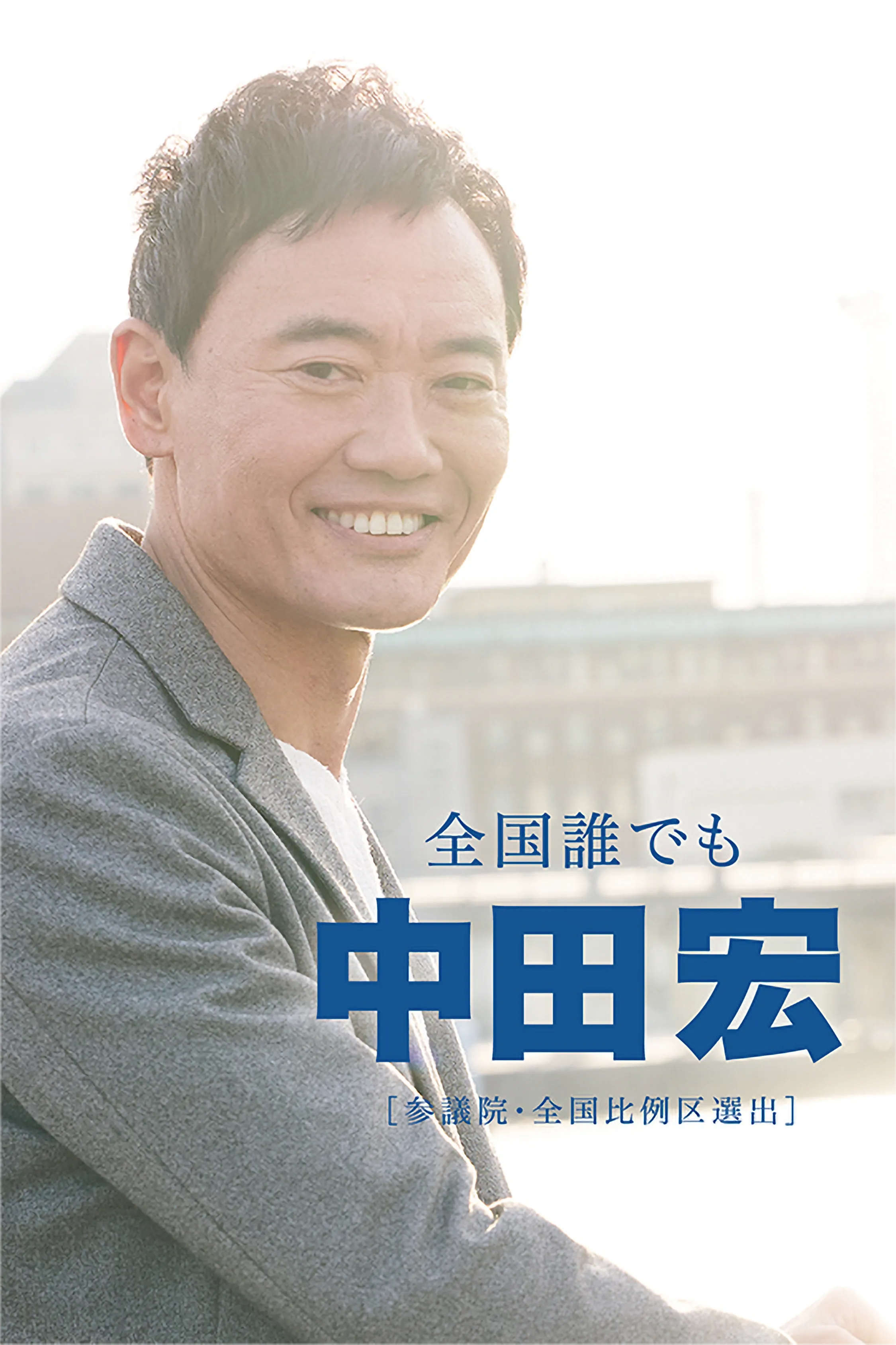 参議院議員 中田宏｜オフィシャルサイト