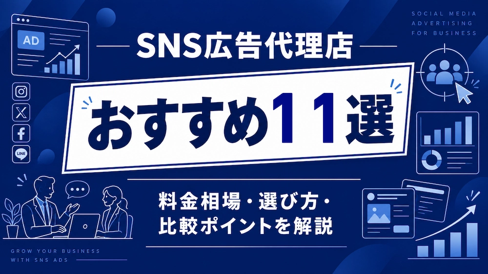 SNS広告代理店おすすめ11選!料金相場・選び方・比較ポイントを解説サムネ